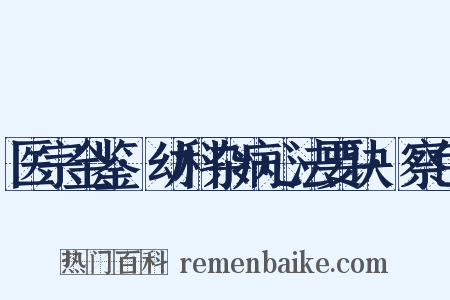 医宗金鉴·幼科杂病心法要诀·察色是什么意思的图片